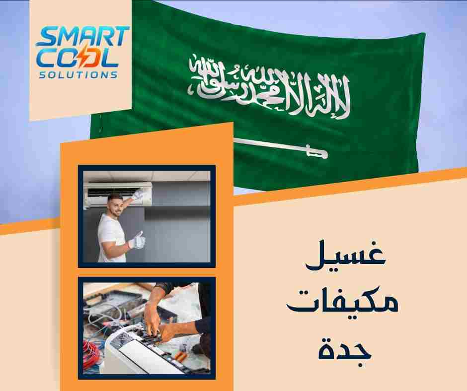 كم سعر غسيل المكيفات في جدة؟