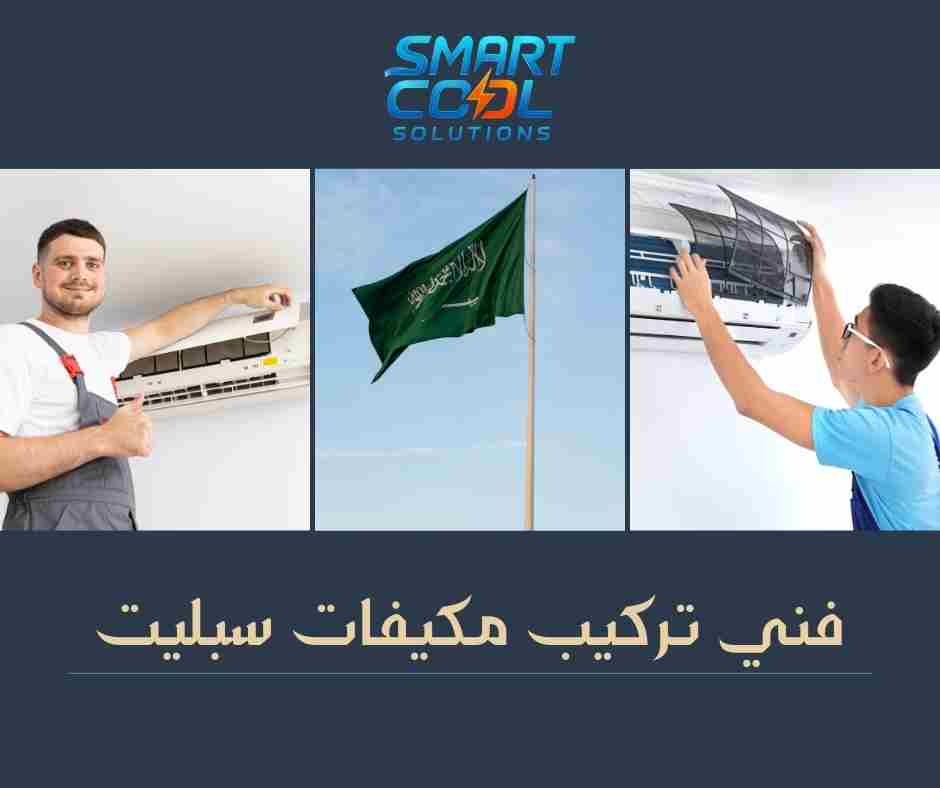 فني تركيب مكيفات سبليت