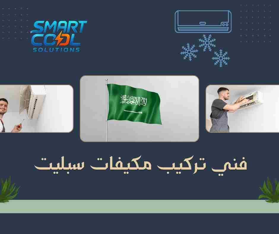 تركيب مكيفات سبليت للمنازل