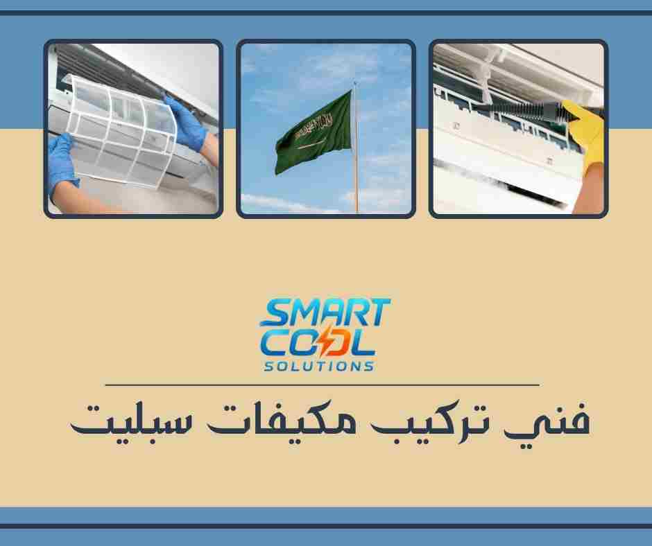 تركيب مكيف سبليت مع تمديد نحاس