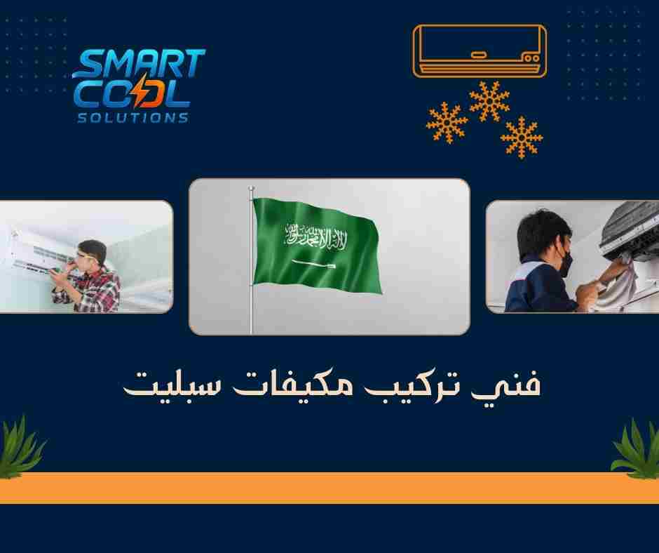 فني تركيب مكيفات سبليت سريع