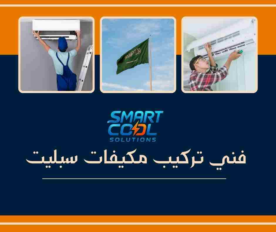 كم تكلفة تركيب مكيف سبليت؟