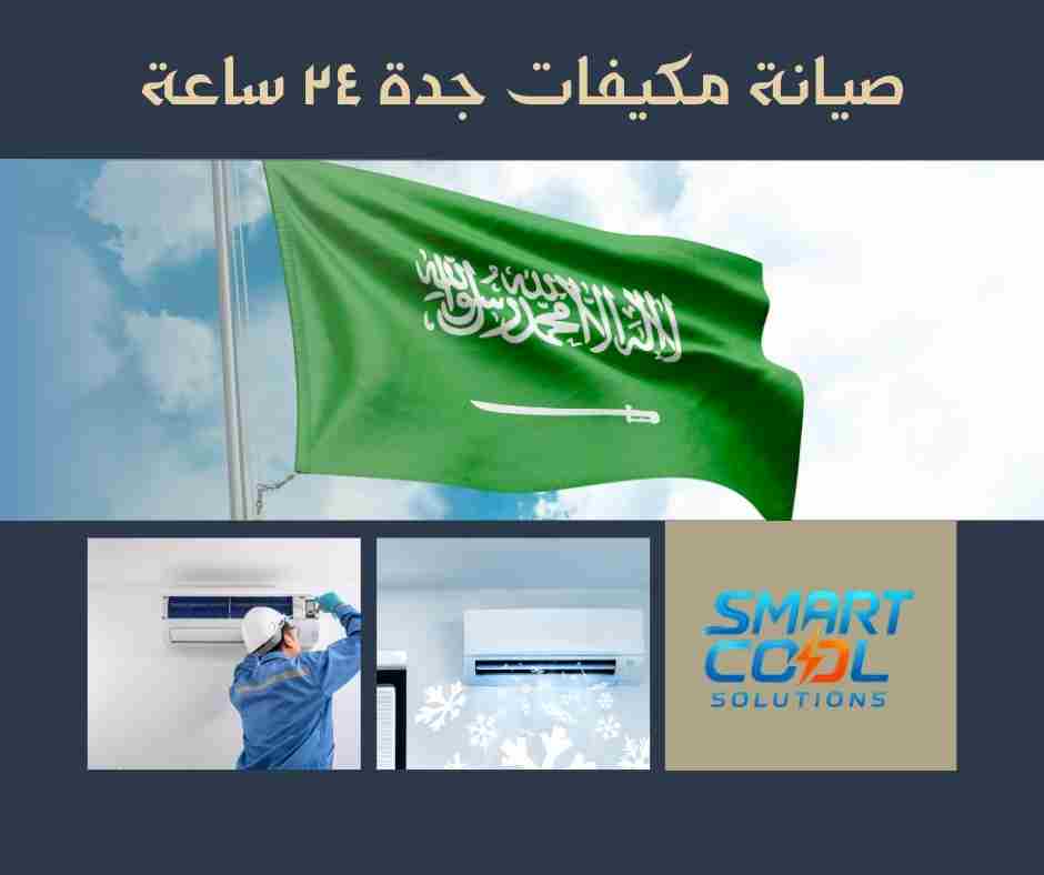 صيانة مكيفات جدة ٢٤ ساعة