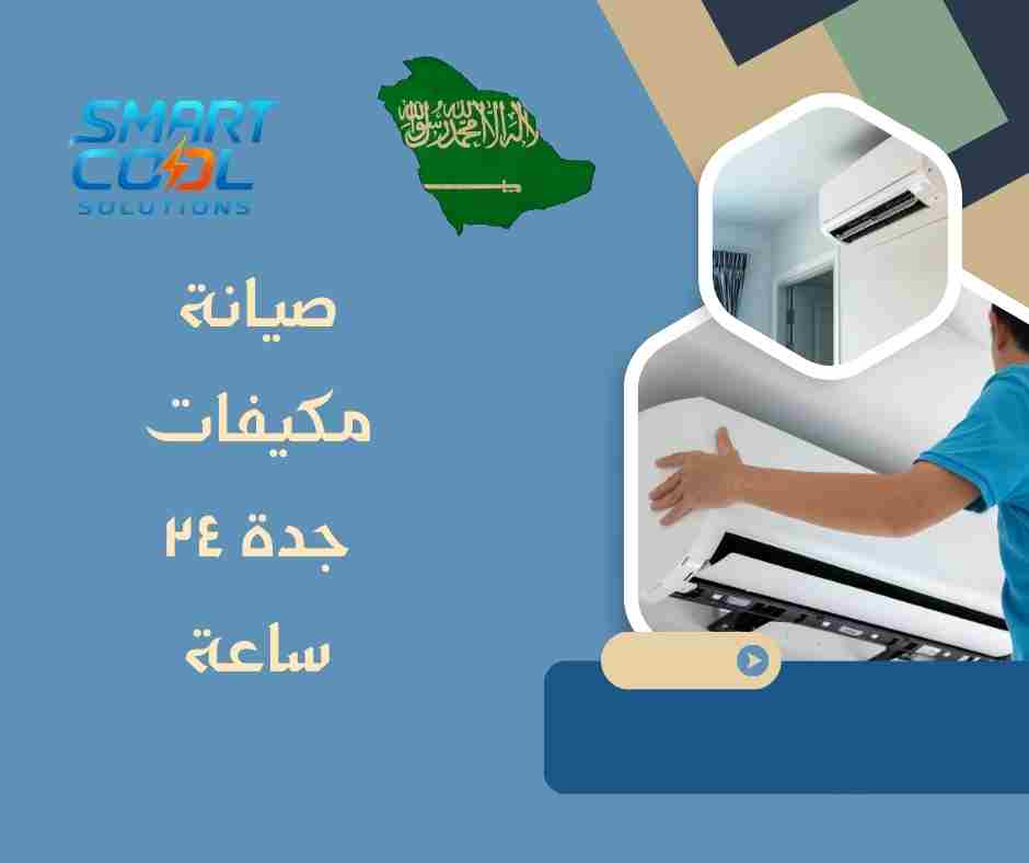 صيانة مكيفات جدة ٢٤ ساعة