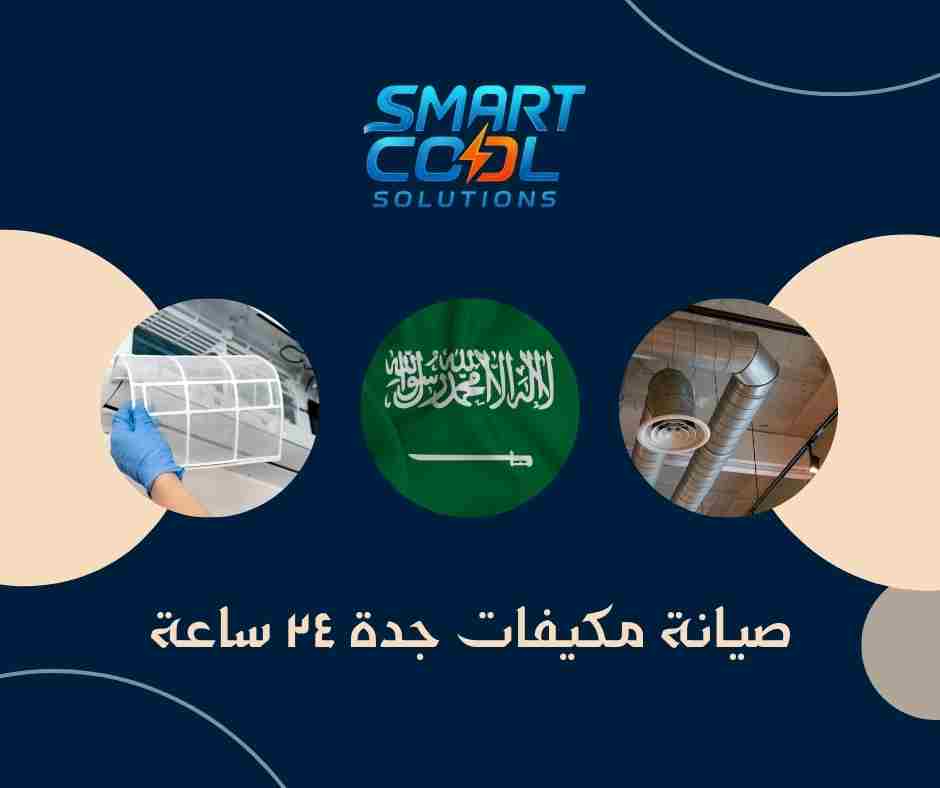 صيانة مكيفات جدة ٢٤ ساعة