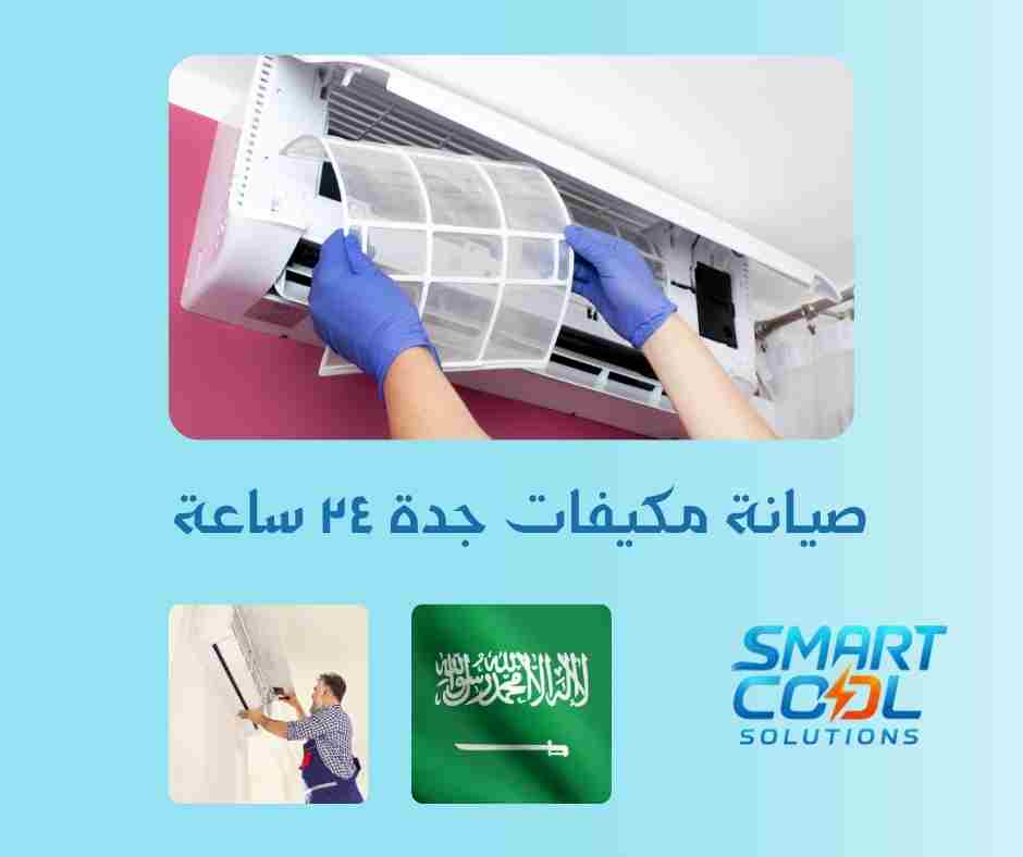 فني صيانة مكيفات جدة على مدار الساعة
