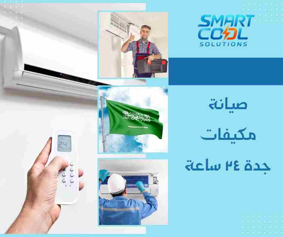 خدمة صيانة طوارئ مكيفات جدة