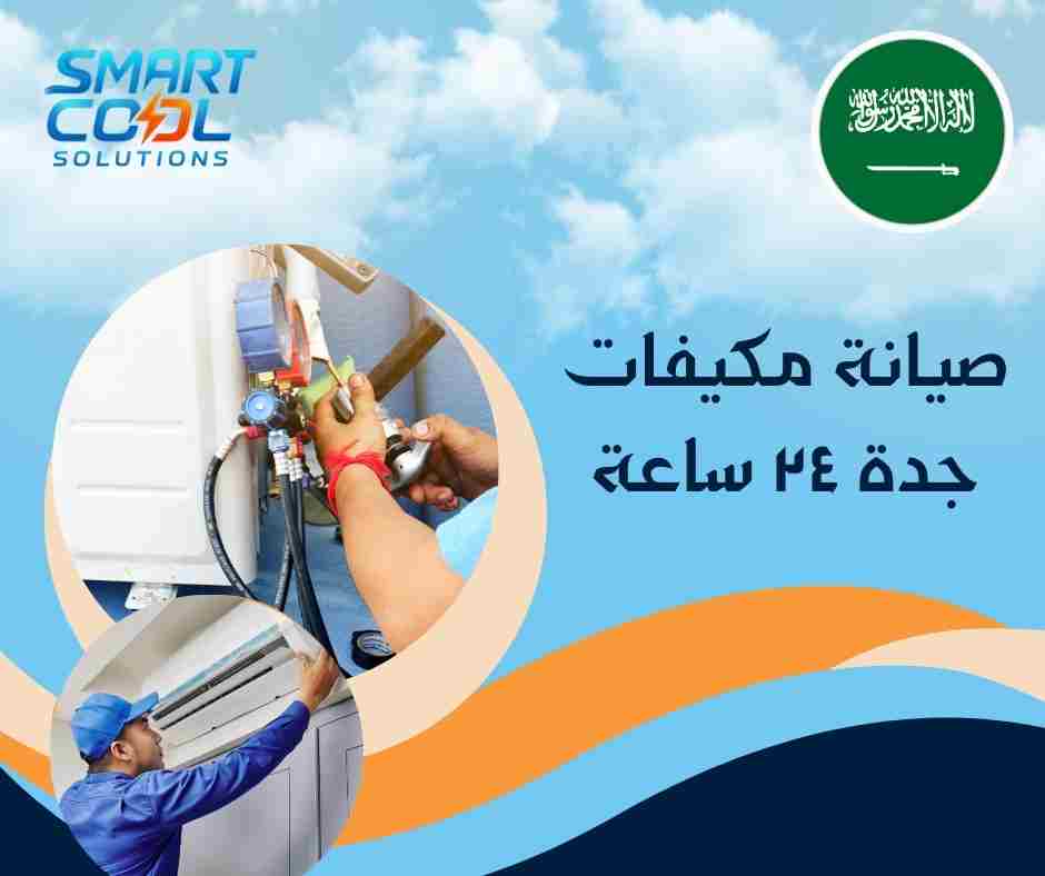 خدمة صيانة طوارئ مكيفات جدة