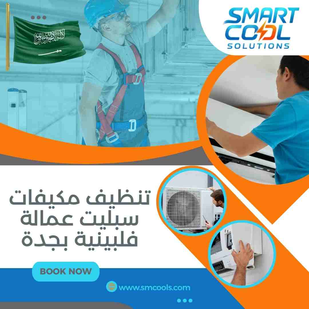 تنظيف مكيفات سبليت عمالة فلبينية بجدة