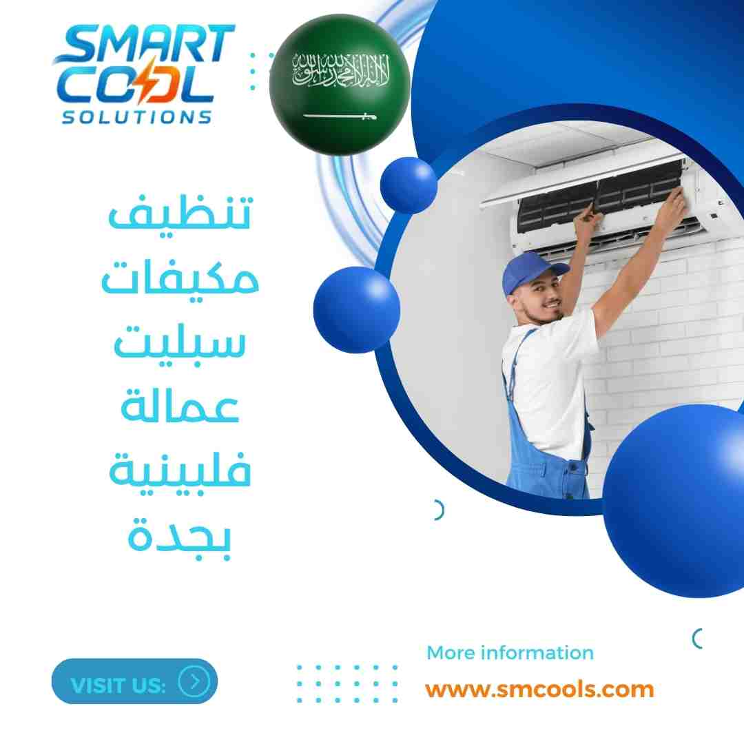 تنظيف مكيفات سبليت عمالة فلبينية بجدة