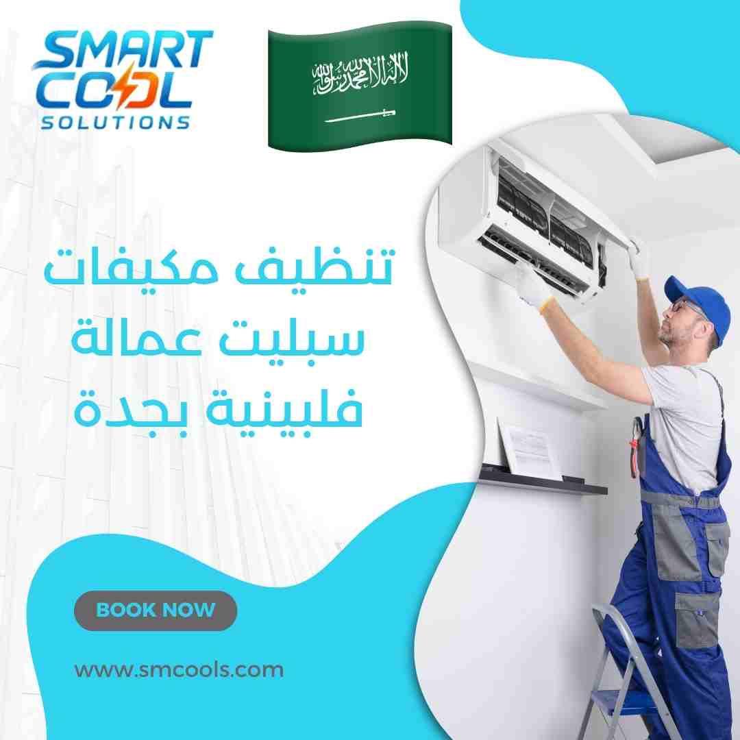 تنظيف مكيفات سبليت عمالة فلبينية بجدة