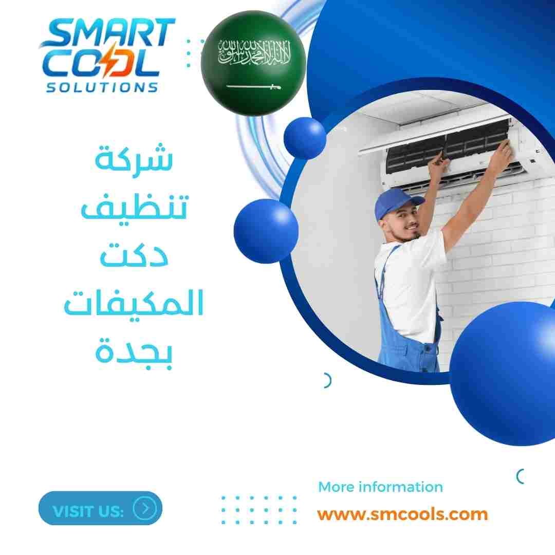 شركة تنظيف دكت المكيفات بجدة