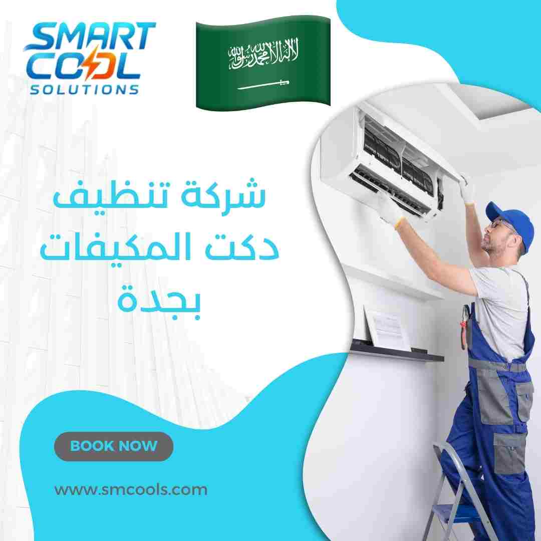شركة تنظيف دكت المكيفات بجدة