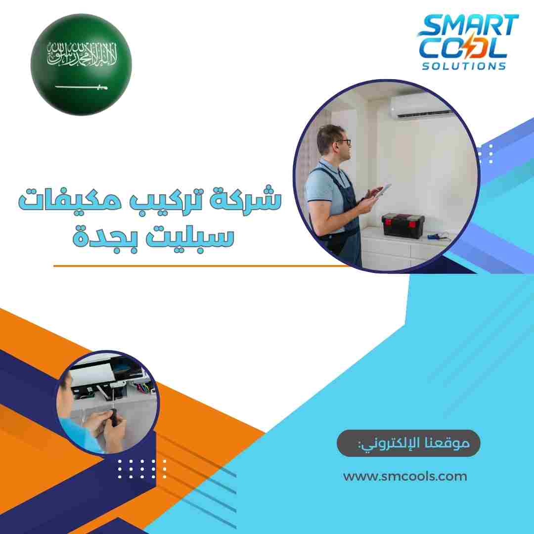 شركة تركيب مكيفات سبليت بجدة