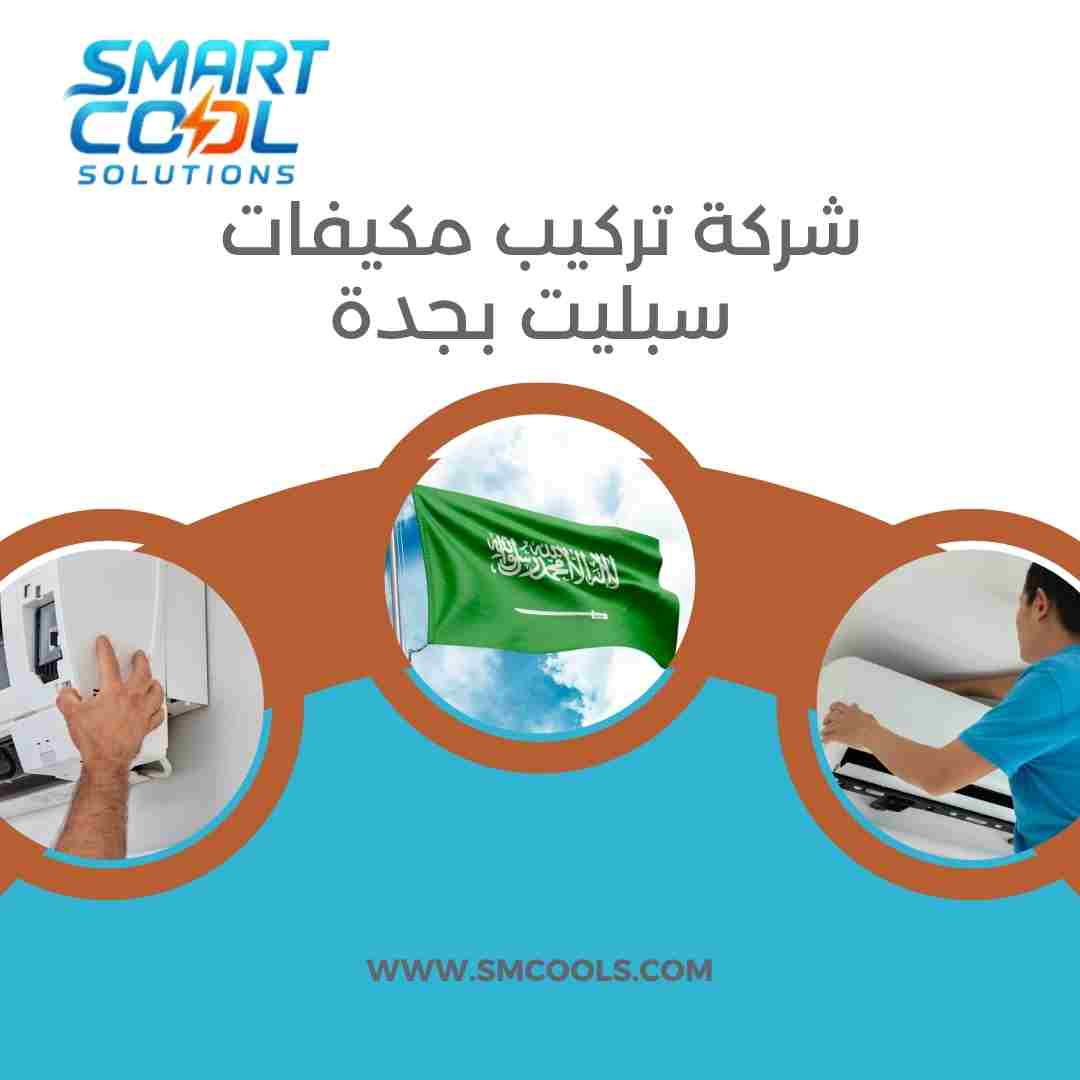 شركة تركيب مكيفات سبليت بجدة