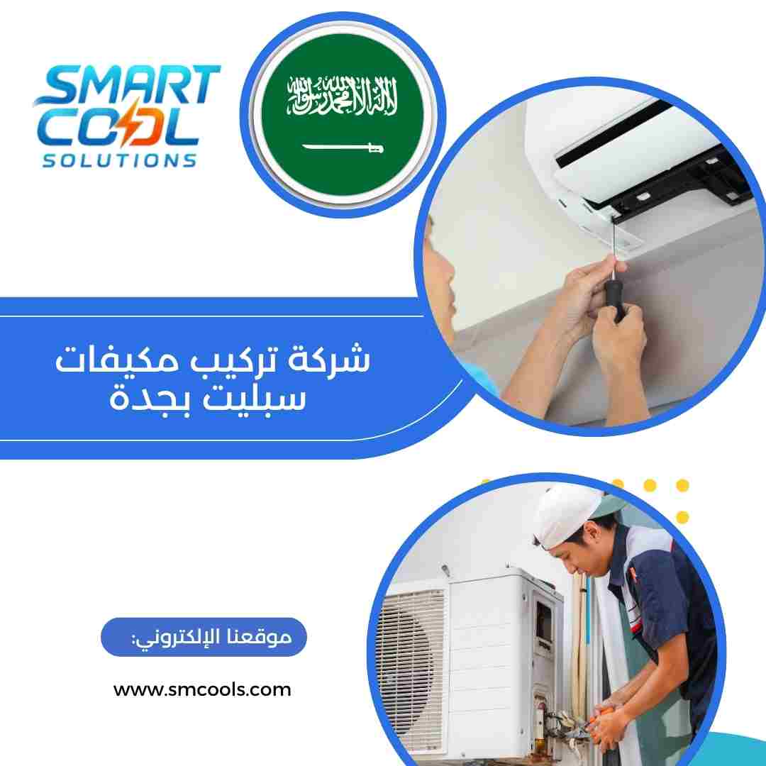 شركة تركيب مكيفات سبليت بجدة