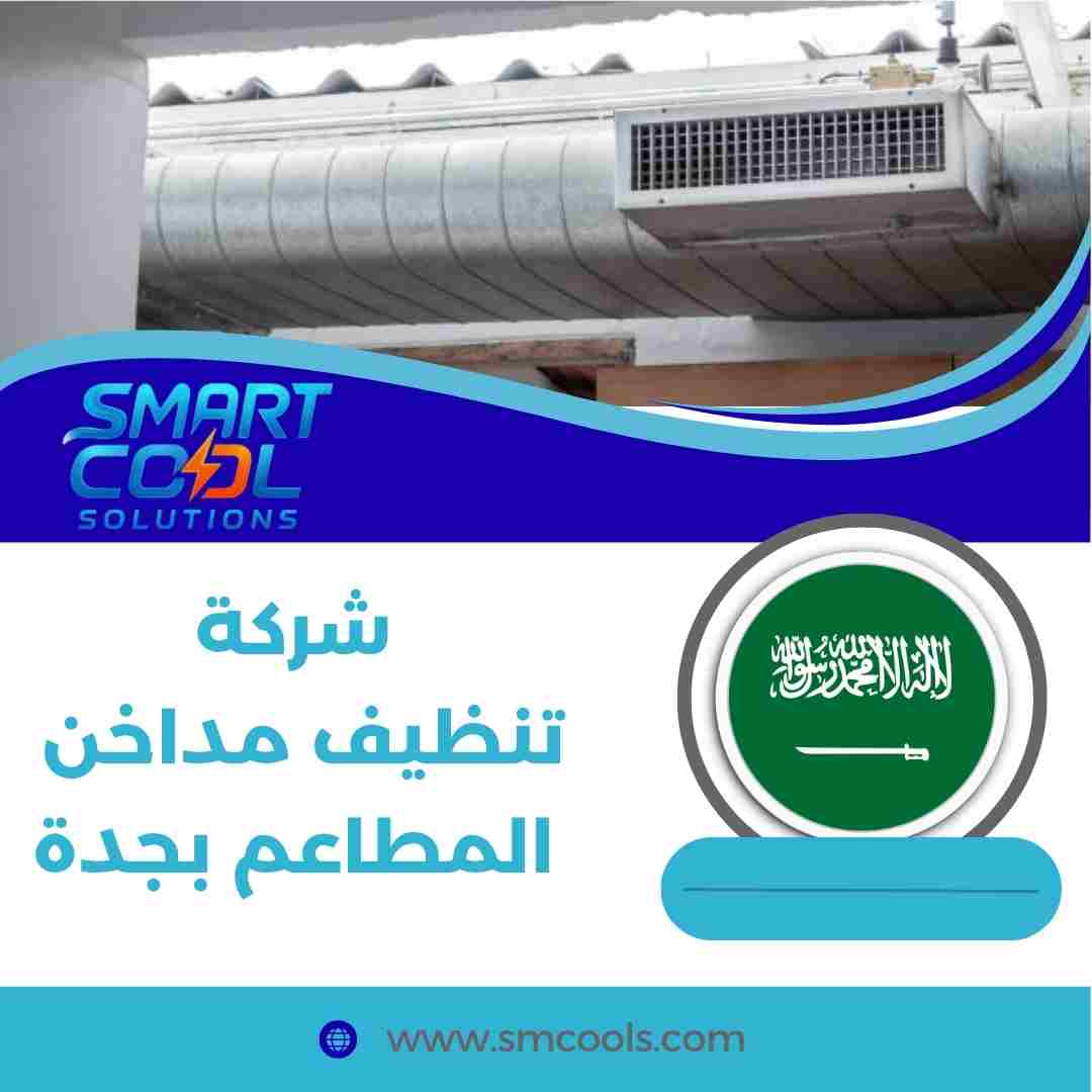 شركة تنظيف مداخن المطاعم بجدة