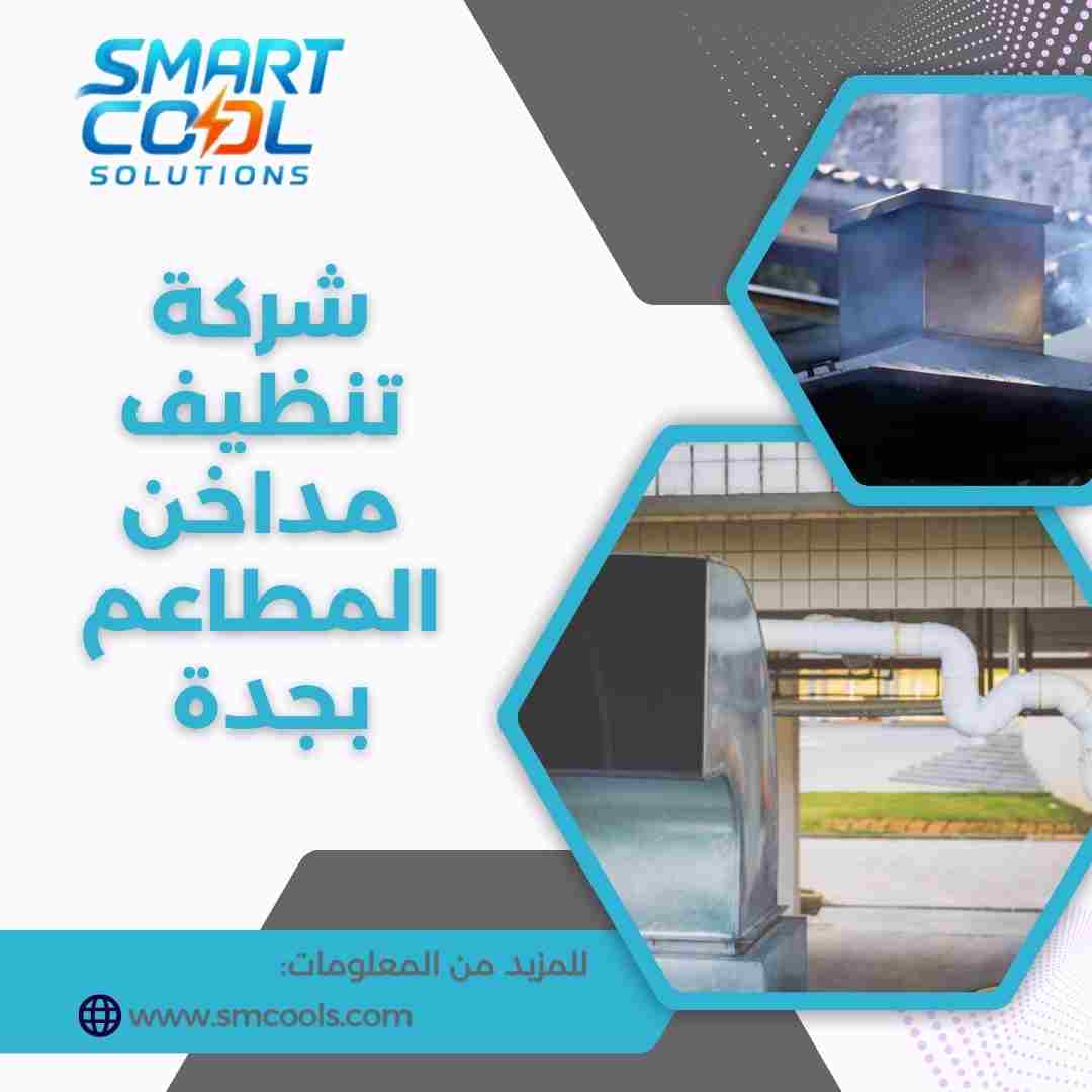 شركة تنظيف مداخن المطاعم بجدة