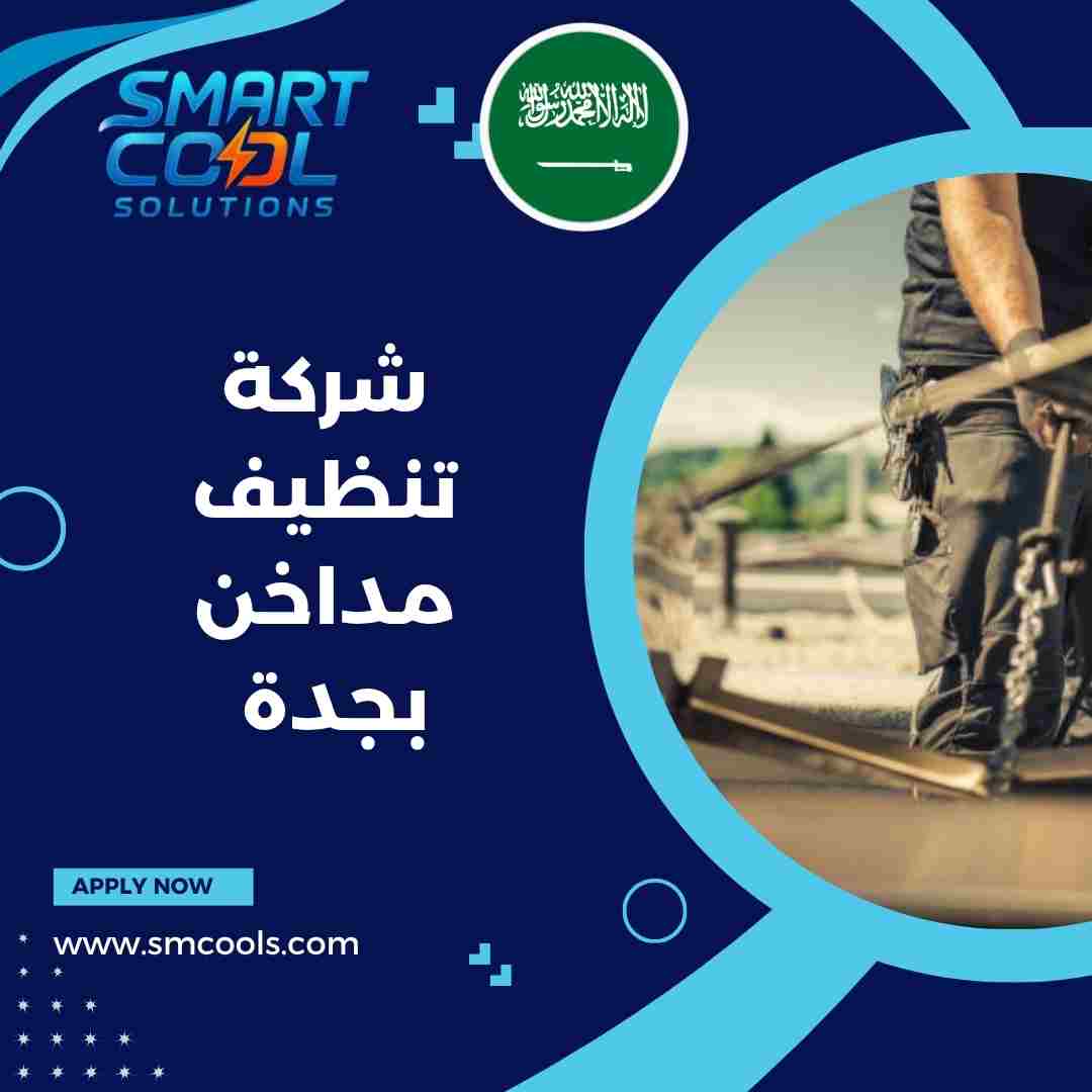 شركة تنظيف مداخن بجدة