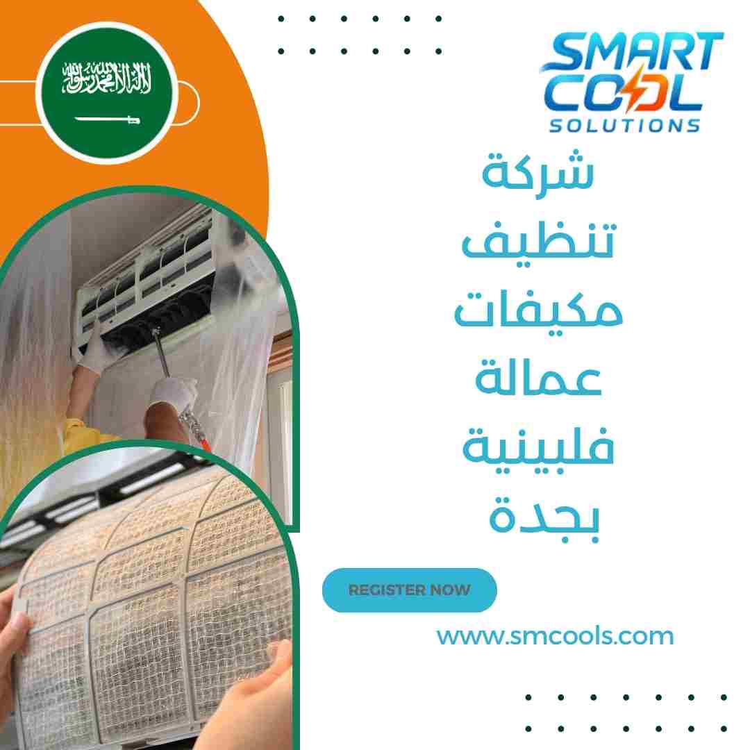 شركة تنظيف مكيفات عمالة فلبينية بجدة