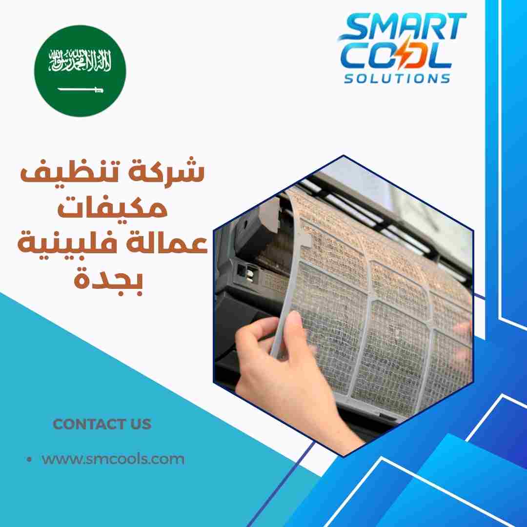 شركة تنظيف مكيفات عمالة فلبينية بجدة
