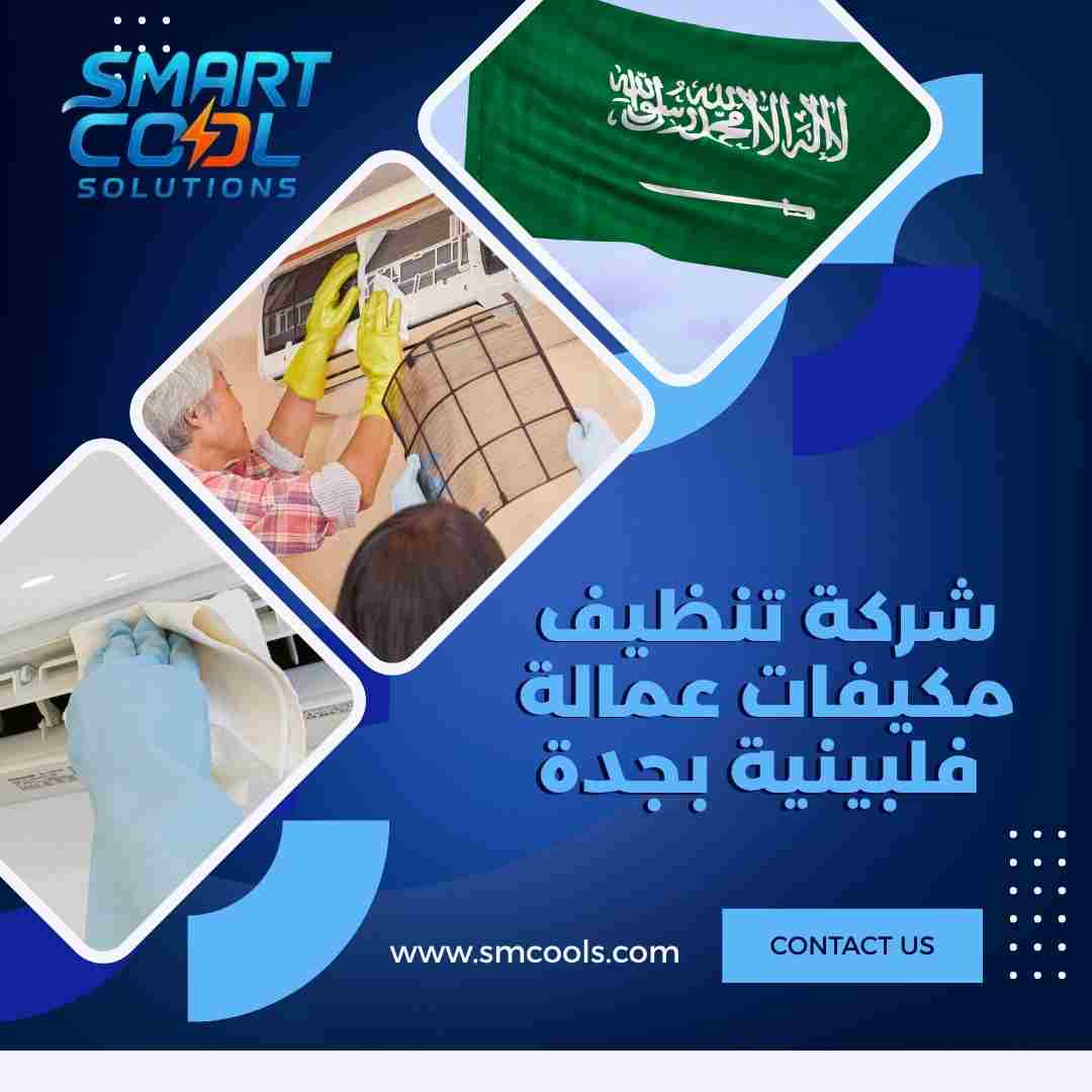 شركة تنظيف مكيفات عمالة فلبينية بجدة
