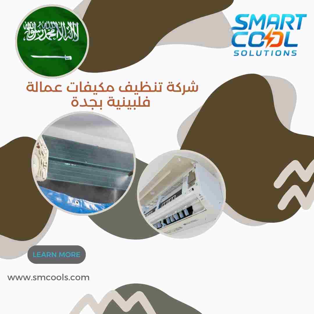 شركة تنظيف مكيفات عمالة فلبينية بجدة