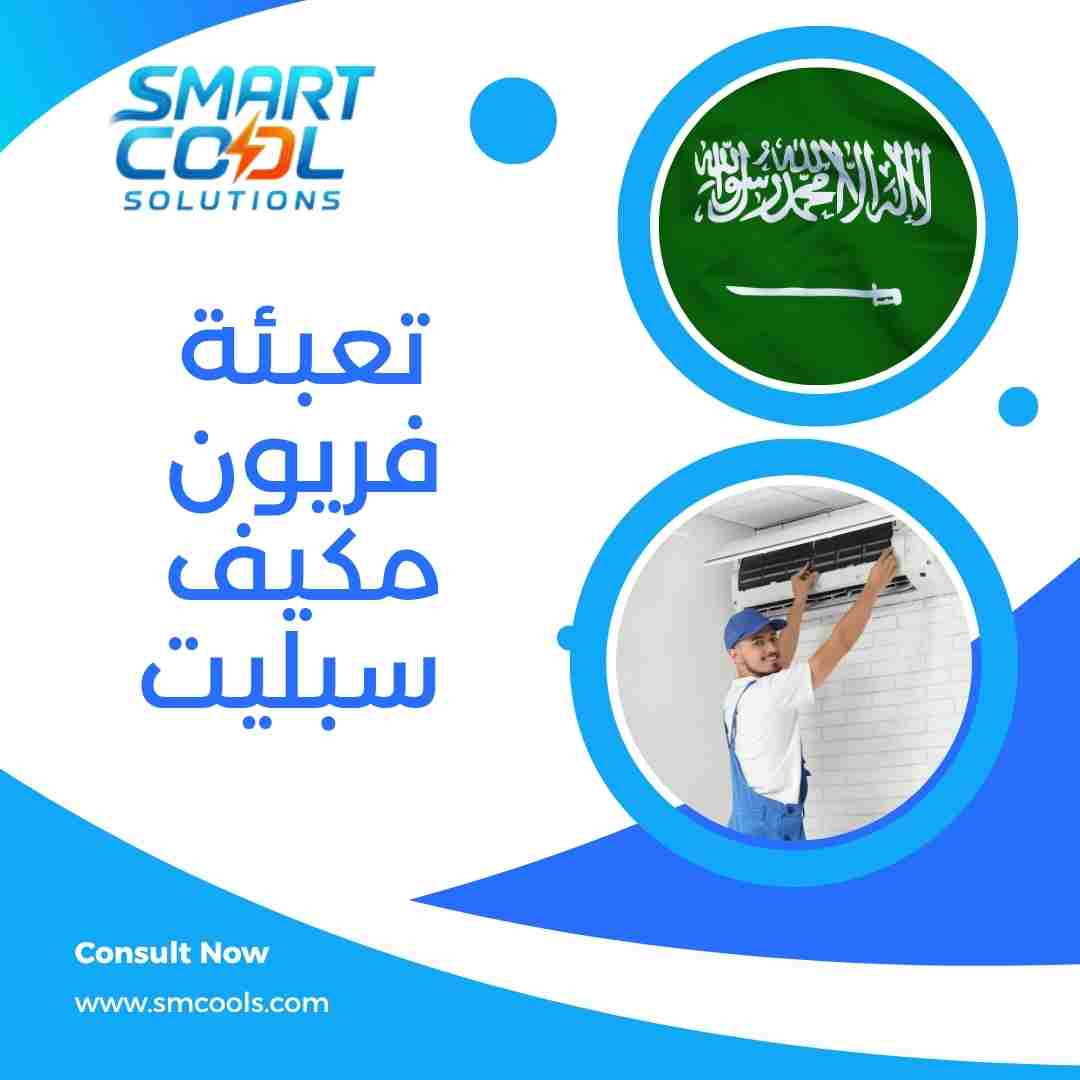 تعبئة فريون مكيف سبليت