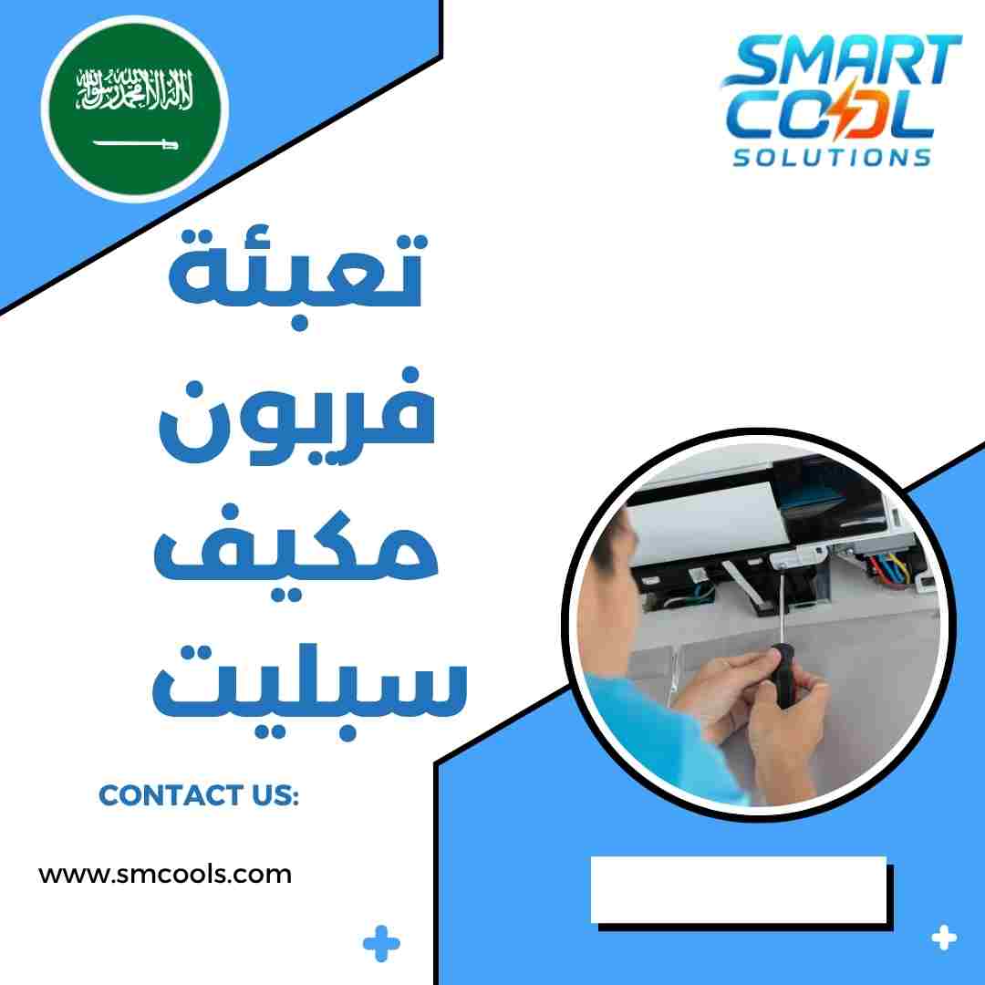 تعبئة فريون مكيف سبليت