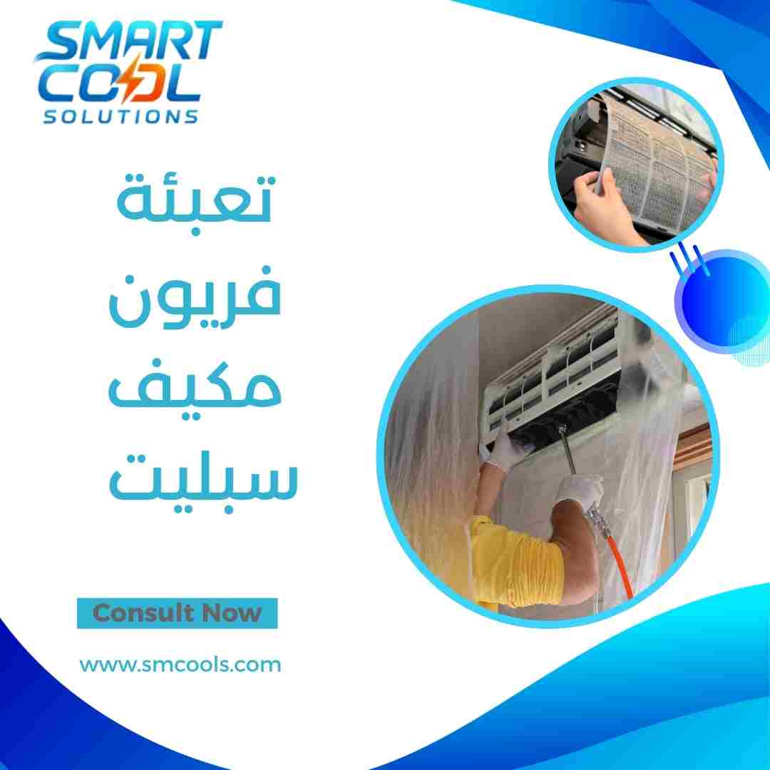 تعبئة فريون مكيف سبليت