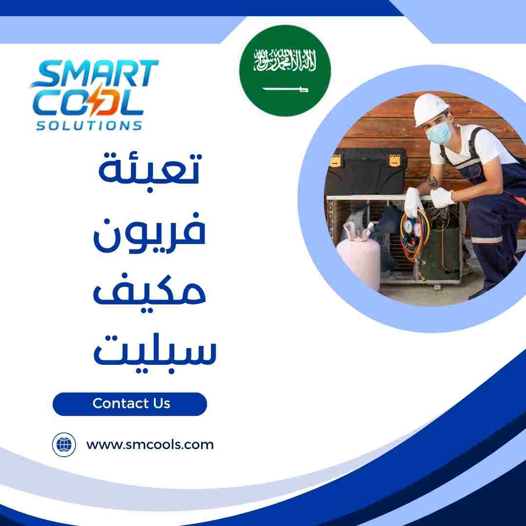 تعبئة فريون مكيف سبليت