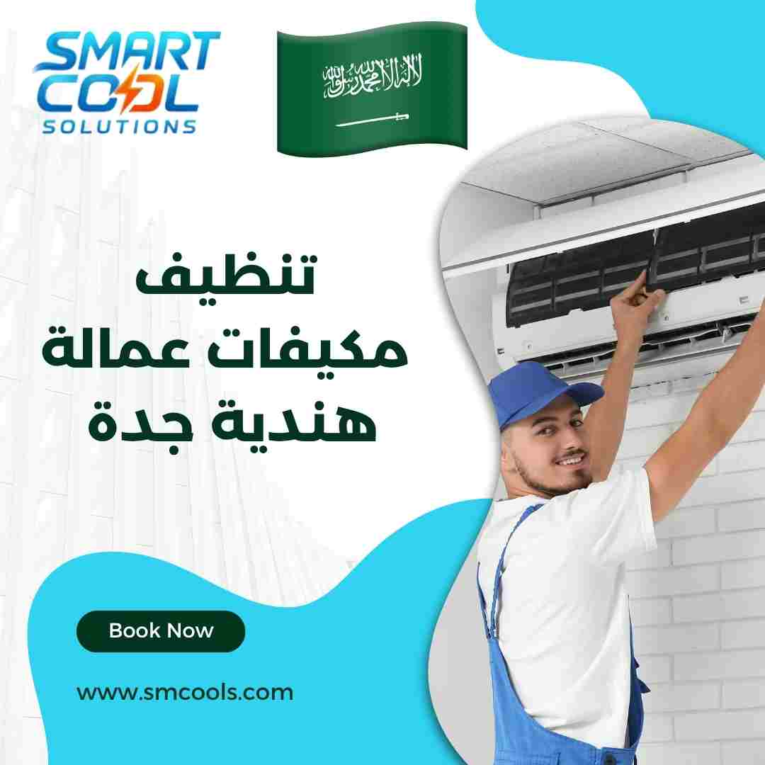 تنظيف مكيفات عمالة هندية جدة