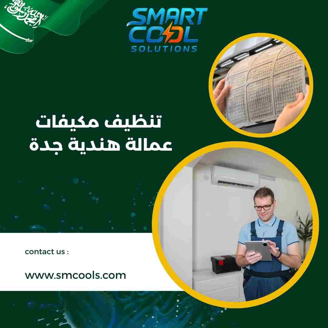 تنظيف مكيفات عمالة هندية جدة