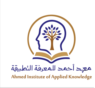 معهد أحمد للمعرفة التطبيقية