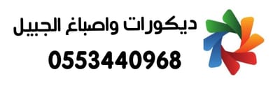 معلم اصباغ وديكورات الجبيل
