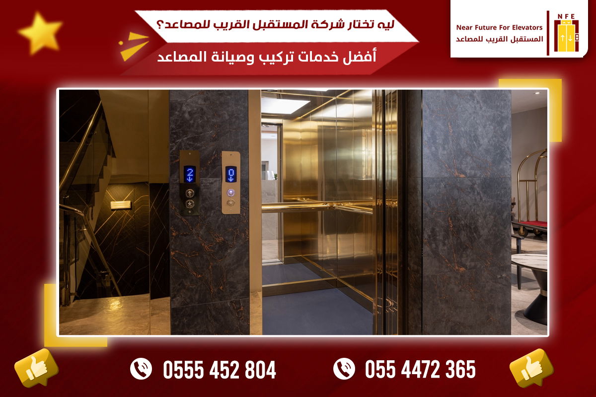 كيف تختار شركة مصاعد موثوقة؟ أهم معايير اختيار أفضل شركة مصاعد