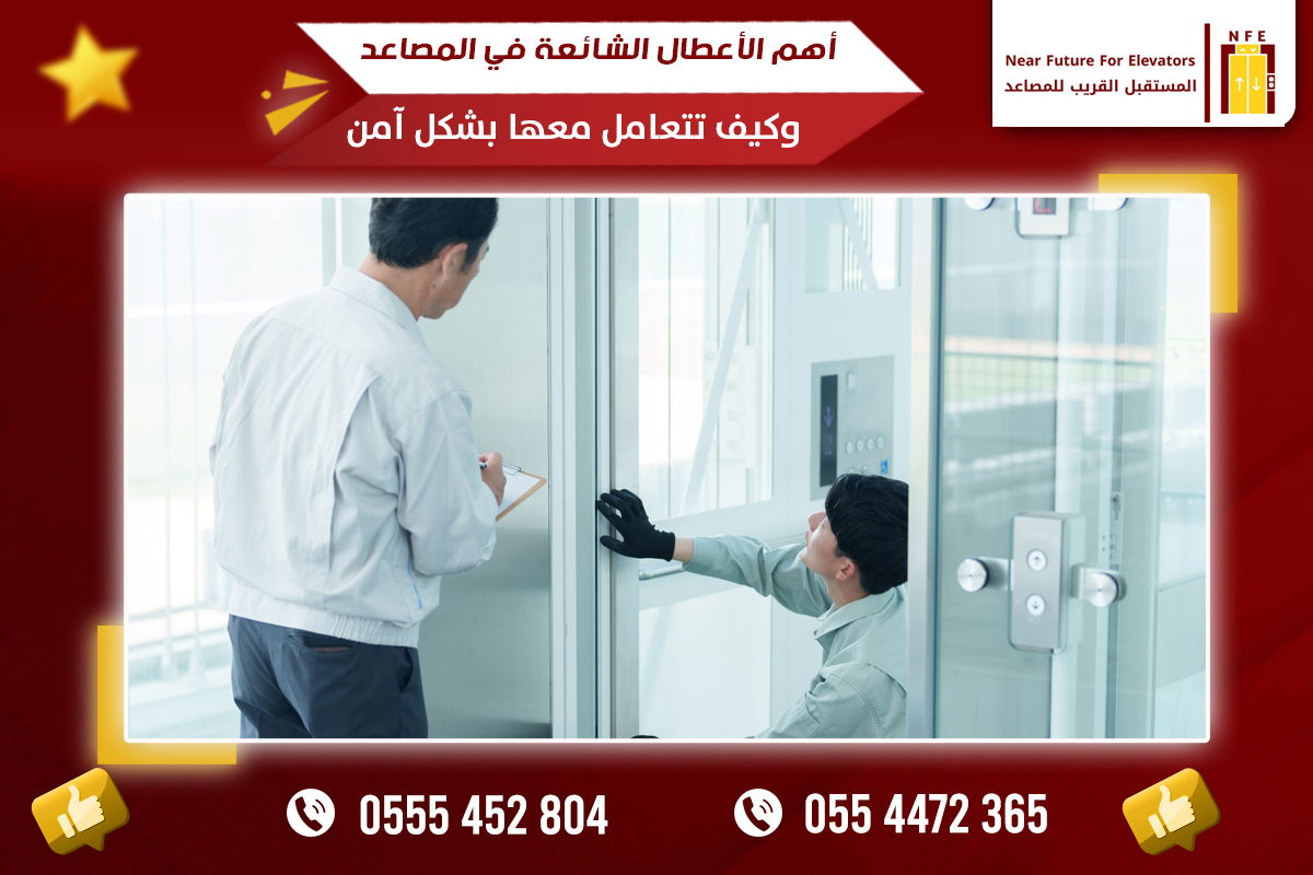 أهم الأعطال الشائعة في المصاعد وكيف تتعامل معها بشكل آمن