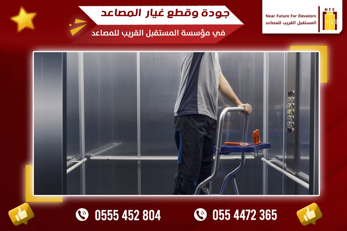 الجودة وقطع الغيار في مؤسسة المستقبل القريب للمصاعد