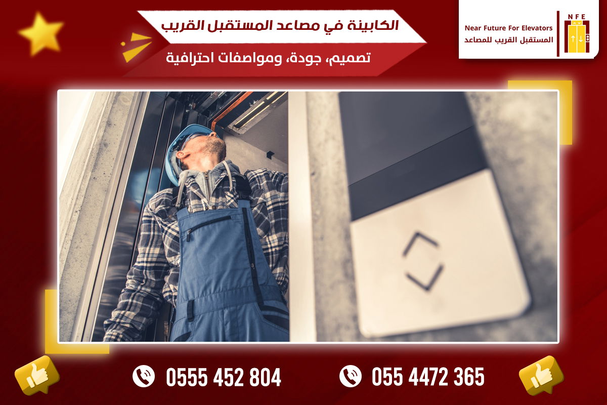 الكابينة في مصاعد المستقبل القريب: تصميم، جودة، ومواصفات احترافية