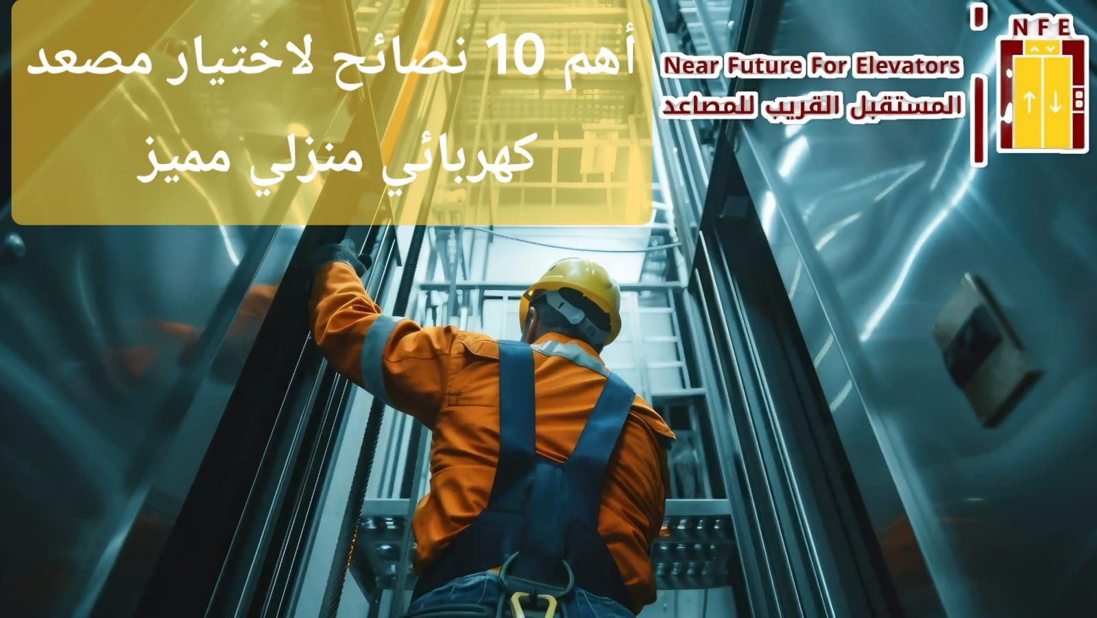 أهم 10 نصائح لاختيار مصعد كهربائي منزلي مميز