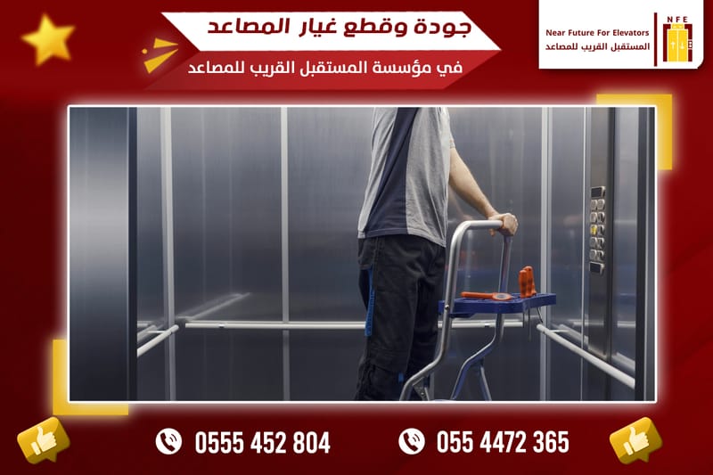 الجودة وقطع الغيار في مؤسسة المستقبل القريب للمصاعد