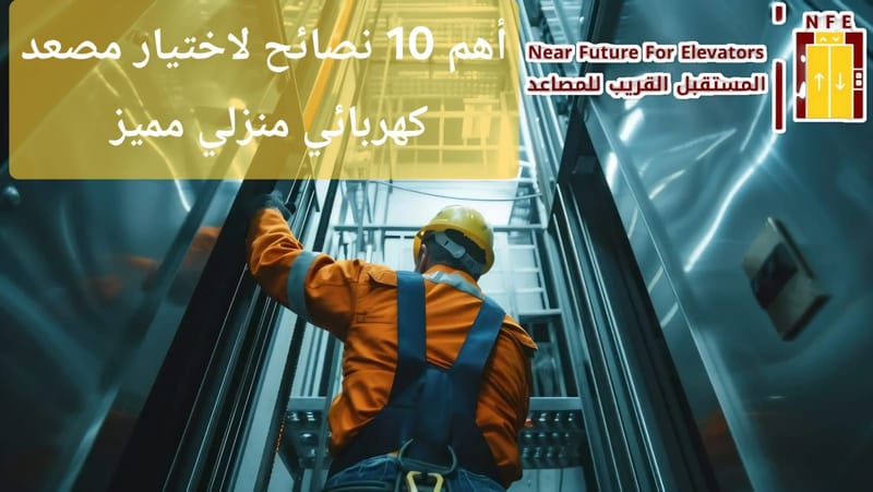 أهم 10 نصائح لاختيار مصعد كهربائي منزلي مميز