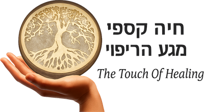 חיה קספי - מגע הריפוי לגוף ולנפש