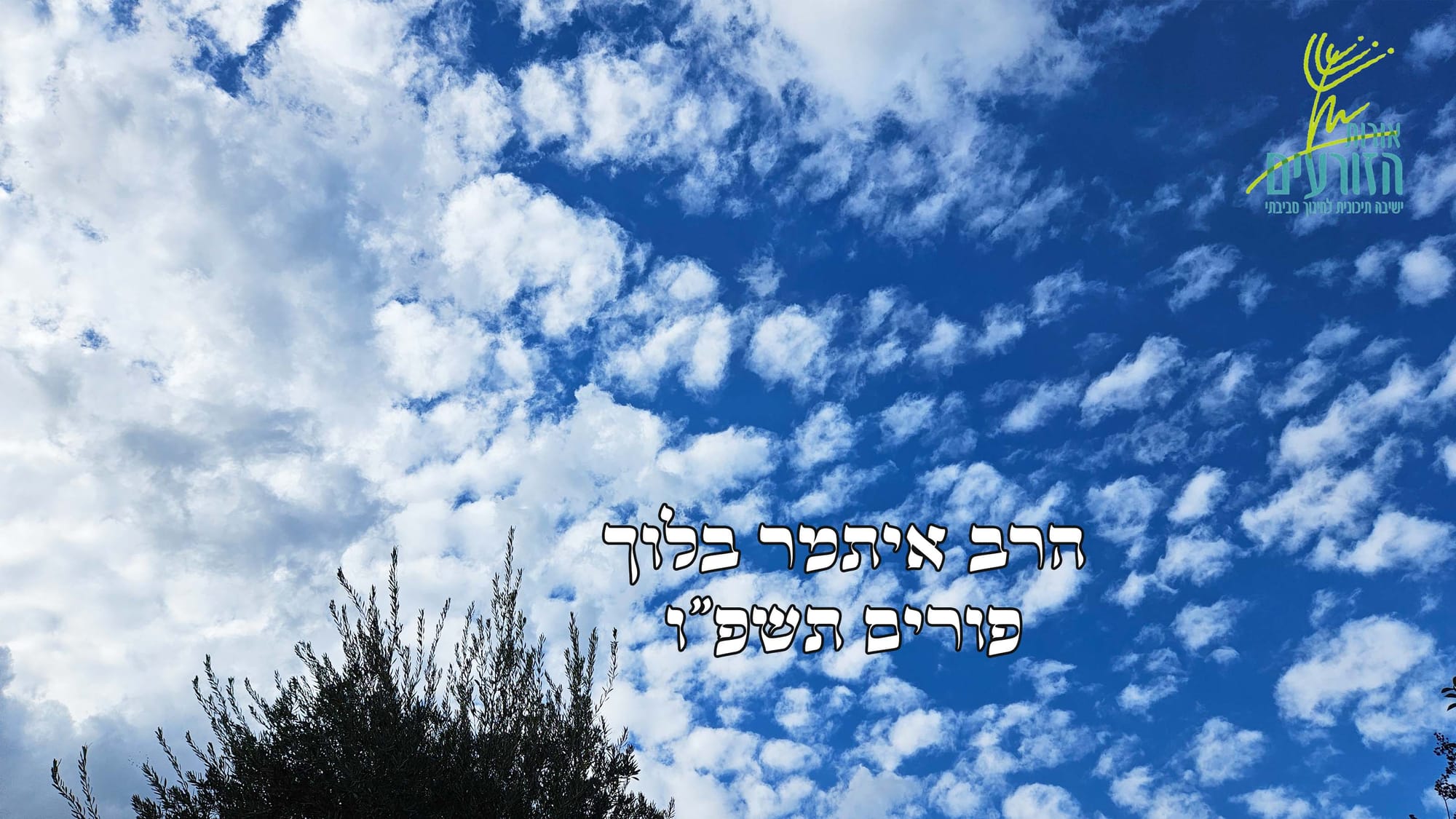 דבר תורה לפורים - הרב איתמר בלוך