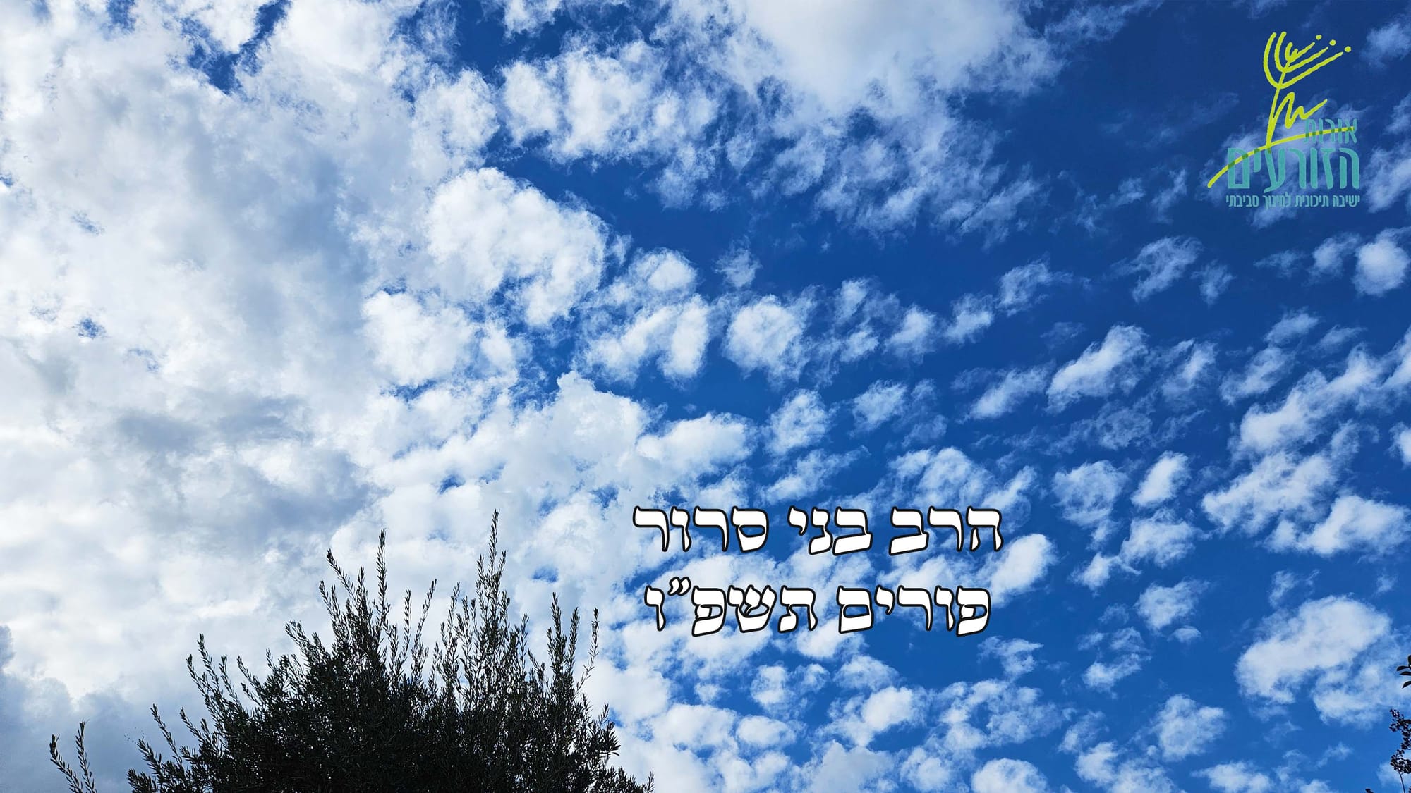 דבר תורה לפורים - הרב בני סרור