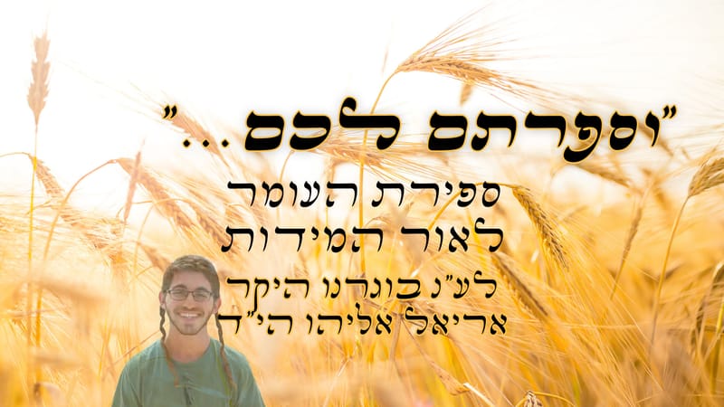 "וספרתם לכם..."