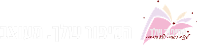 הסיפור שלך