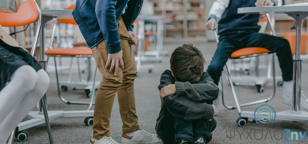 Όταν η σιωπή πονά: Κατανοώντας και αντιμετωπίζοντας τον σχολικό εκφοβισμό