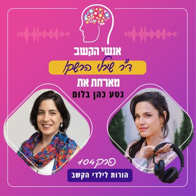 פודקאסט "אנשי הקשב" עם ד"ר שירלי הרשקו