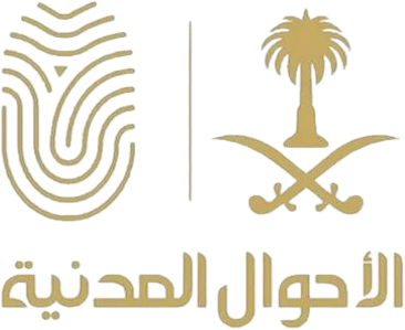 تقديم طلب تجنيس في السعودية